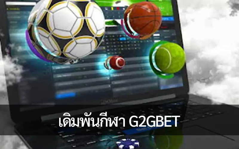 ค้นพบคุณสมบัติเฉพาะของแอป เดิมพันกีฬา G2GBET