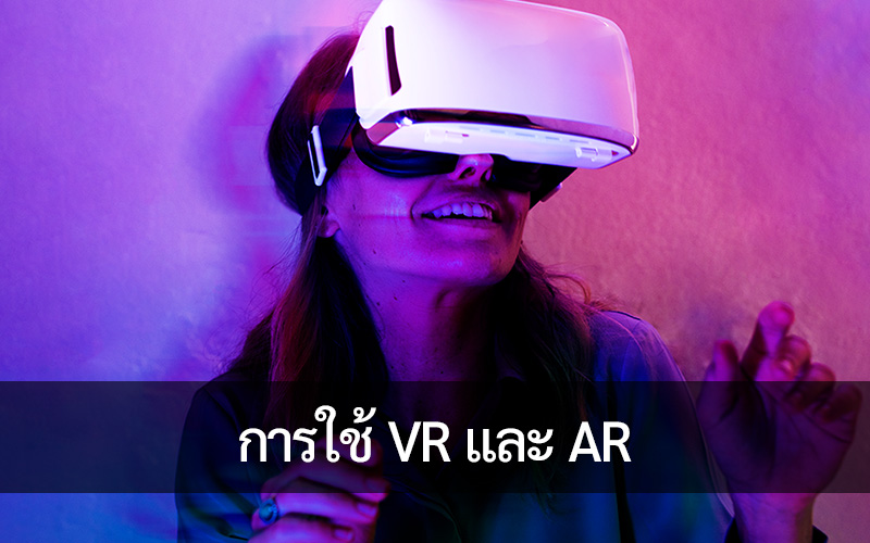 การใช้ VR และ AR