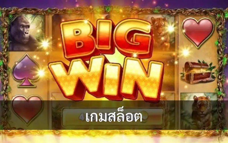 เกมสล็อต